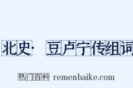 北史·豆卢宁传组词是什么意思的图片